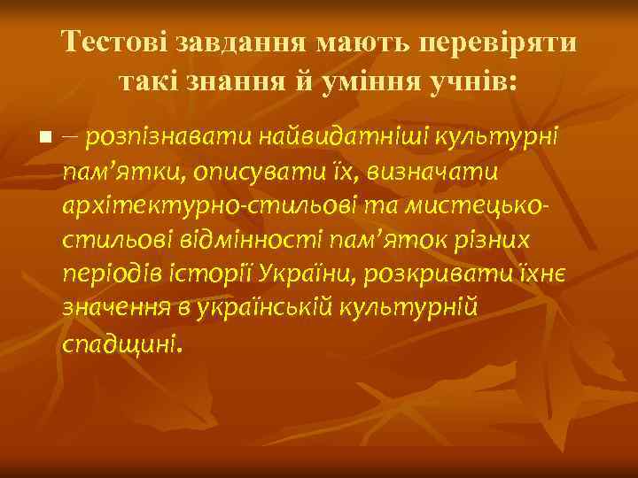   Тестові завдання мають перевіряти   такі знання й уміння учнів: n