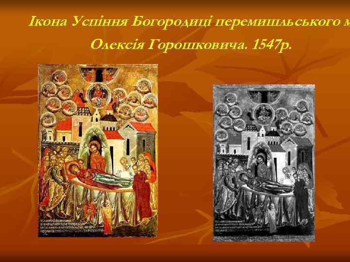 Ікона Успіння Богородиці перемишльського м   Олексія Горошковича. 1547 р. 