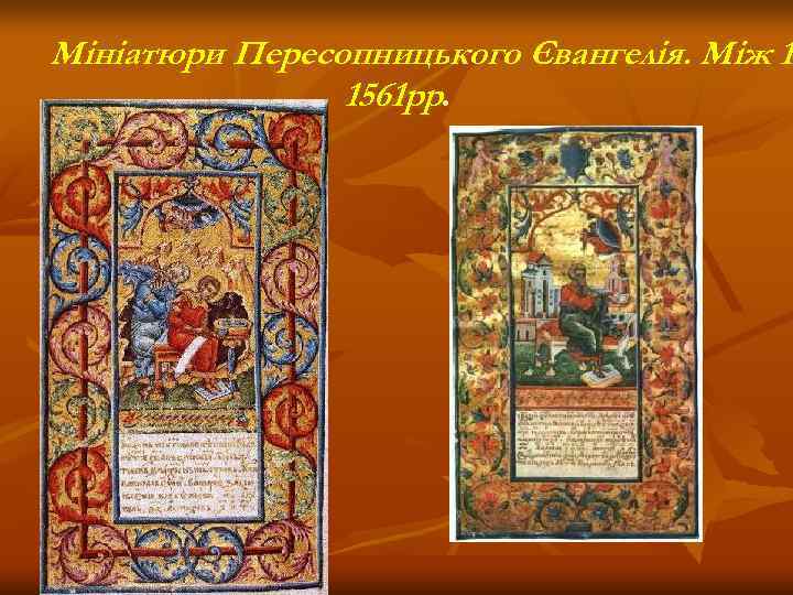 Мініатюри Пересопницького Євангелія. Між 15       1561 рр. 