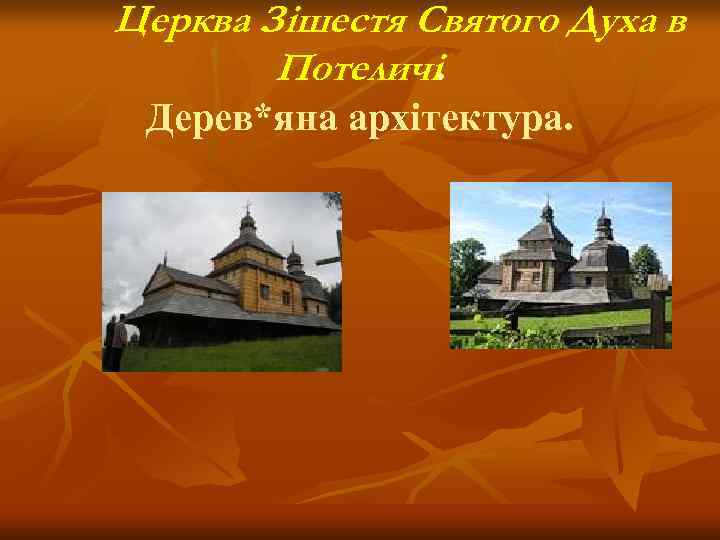 Церква Зішестя Святого Духа в   Потеличі.  Дерев*яна архітектура. 