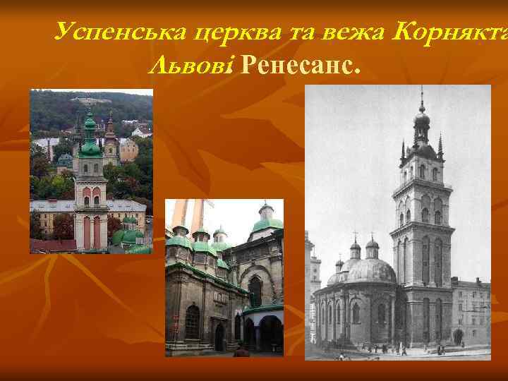 Успенська церква та вежа Корнякта  Львові. Ренесанс. 