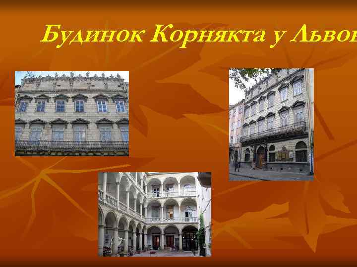Будинок Корнякта у Львов 