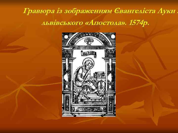 Гравюра із зображенням Євангеліста Луки з львівського «Апостола» . 1574 р. 