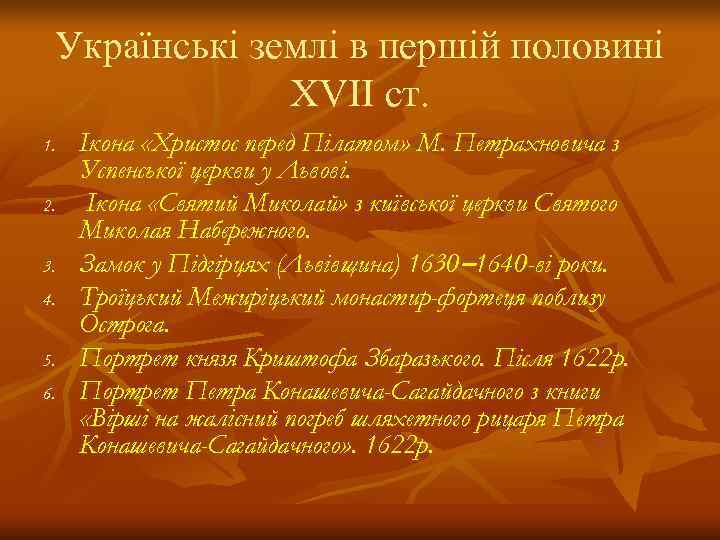  Українські землі в першій половині    ХVІІ ст. 1.  Ікона