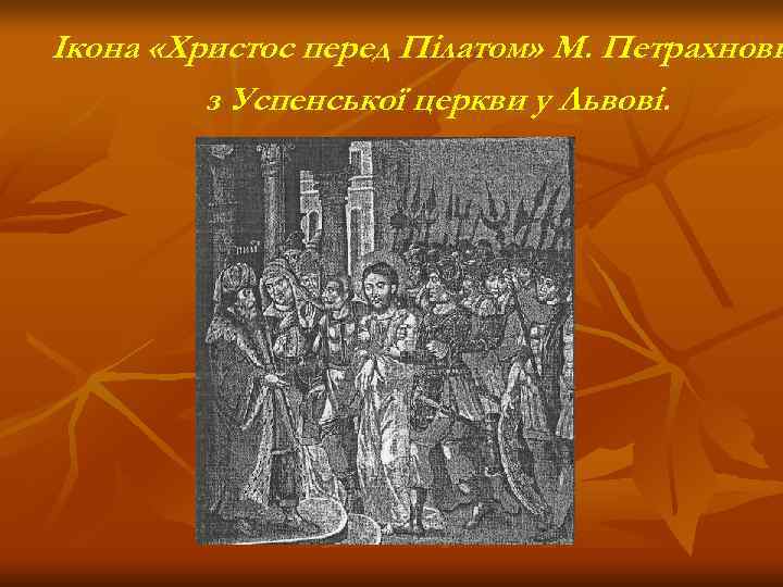 Ікона «Христос перед Пілатом» М. Петрахнови   з Успенської церкви у Львові. 