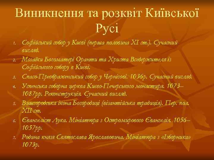 Виникнення та розквіт Київської   Русі 1.  Софійський собор у Києві