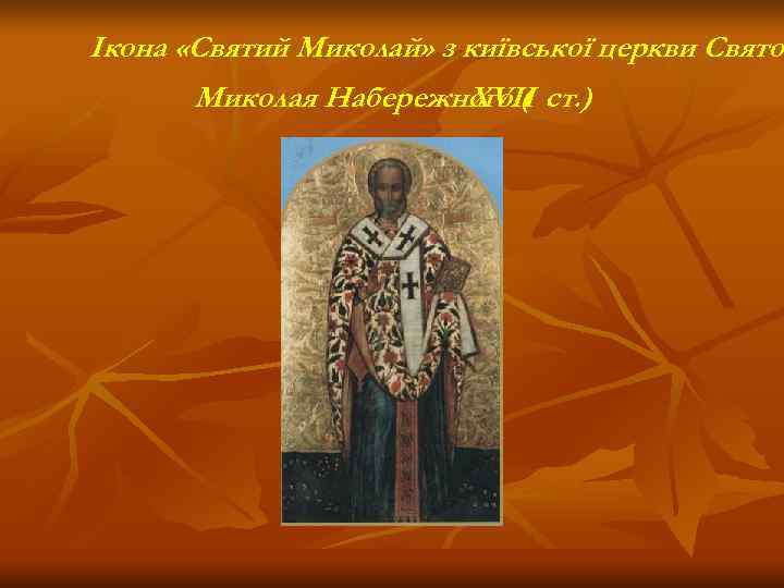 Ікона «Святий Миколай» з київської церкви Святог    Свято  Миколая Набережного