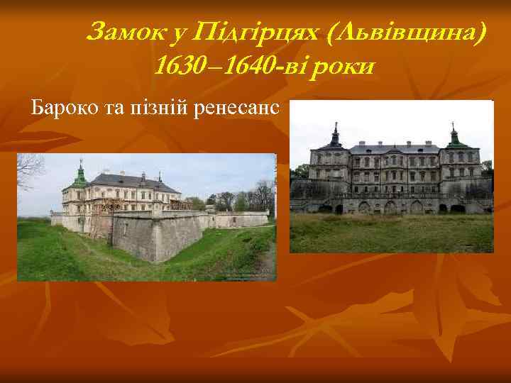  Замок у Підгірцях (Львівщина)   1630 – 1640 -ві роки Бароко та