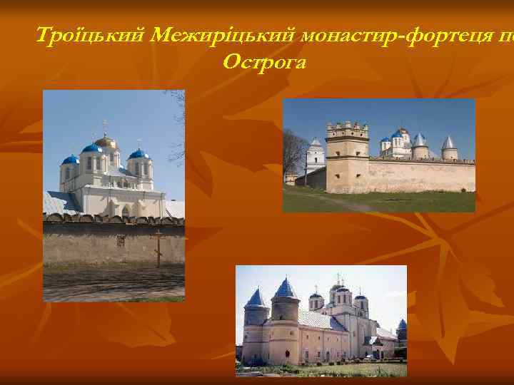 Троїцький Межиріцький монастир-фортеця по    Острога 
