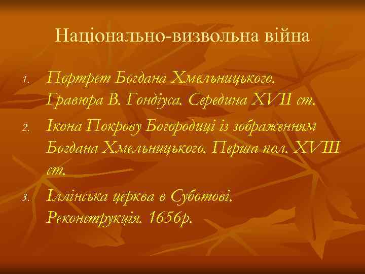  Національно-визвольна війна 1.  Портрет Богдана Хмельницького.  Гравюра В. Гондіуса. Середина XVII