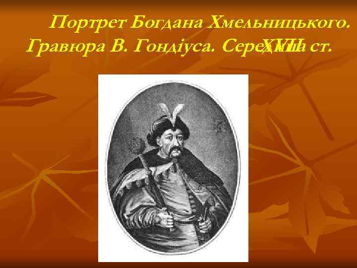  Портрет Богдана Хмельницького. Гравюра В. Гондіуса. Середина ст.     