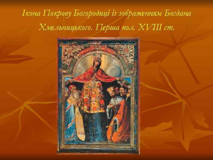 Ікона Покрову Богородиці із зображенням Богдана Хмельницького. Перша пол. XVIII ст. 