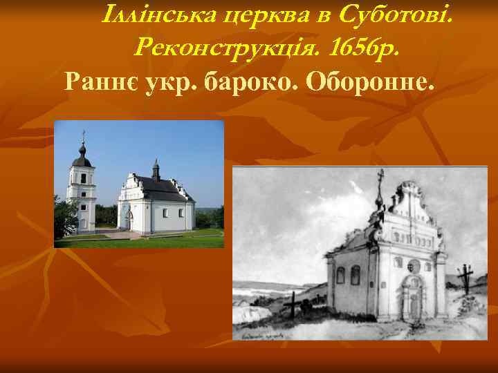  Іллінська церква в Суботові.  Реконструкція. 1656 р. Раннє укр. бароко. Оборонне. 