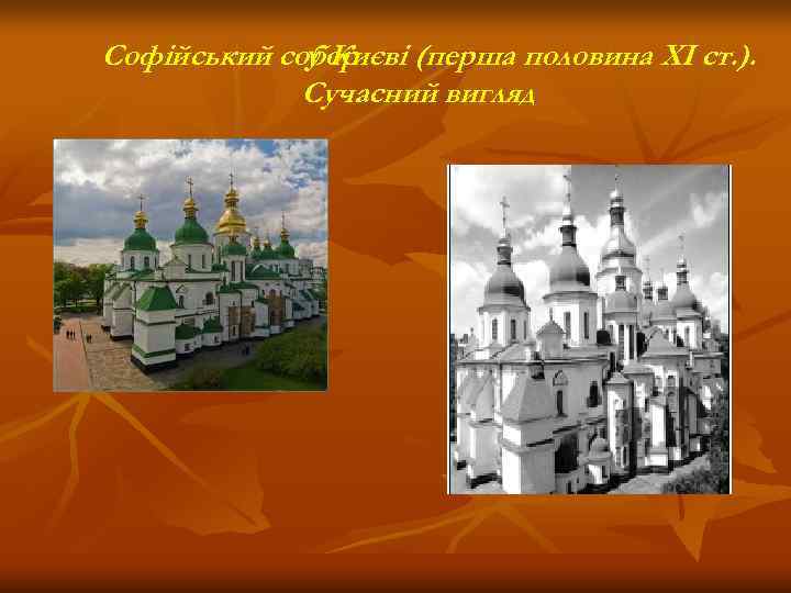 Софійський собор   у Києві (перша половина ХІ ст. ).   