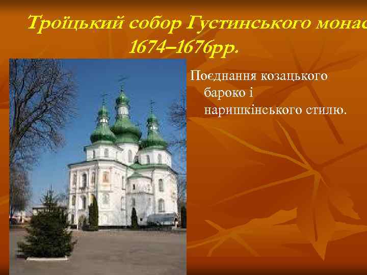 Троїцький собор Густинського монас  1674– 1676 рр.   Поєднання козацького  