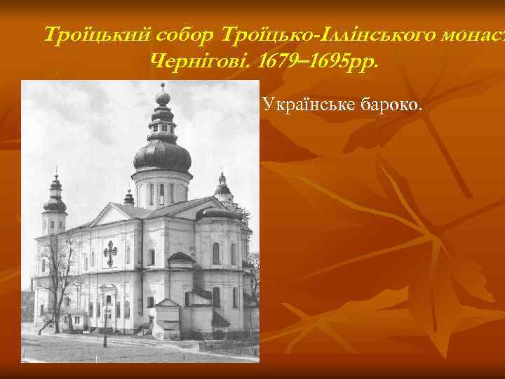 Троїцький собор Троїцько-Іллінського монаст   Чернігові. 1679– 1695 рр.    