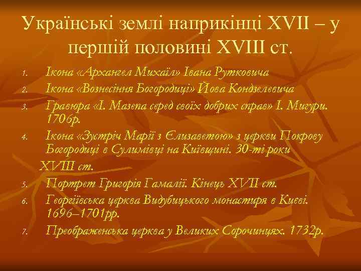 Українські землі наприкінці ХVІІ – у першій половині ХVІІІ ст. 1. Ікона «Архангел Михаїл»