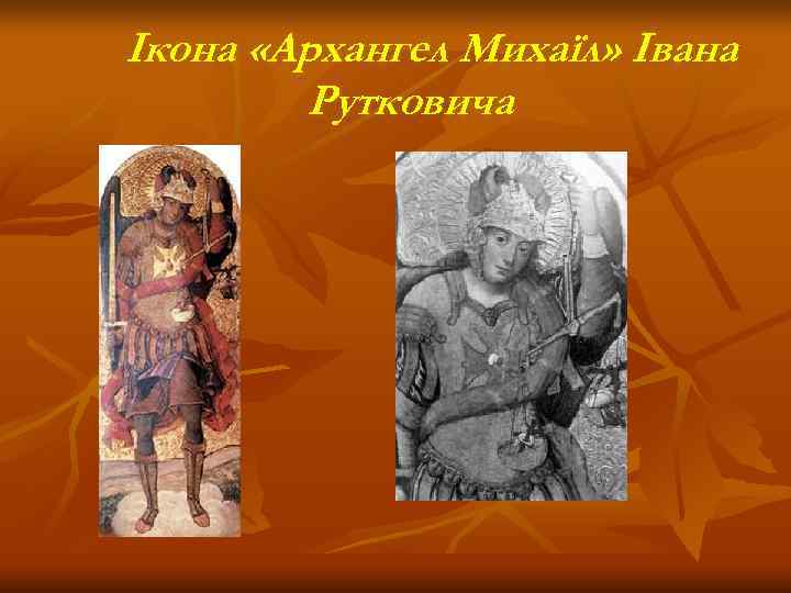 Ікона «Архангел Михаїл» Івана   Рутковича 