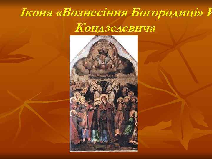 Ікона «Вознесіння Богородиці» Й   Кондзелевича 