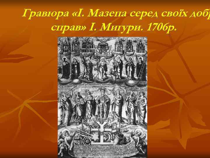 Гравюра «І. Мазепа серед своїх добр справ» І. Мигури. 1706 р. 