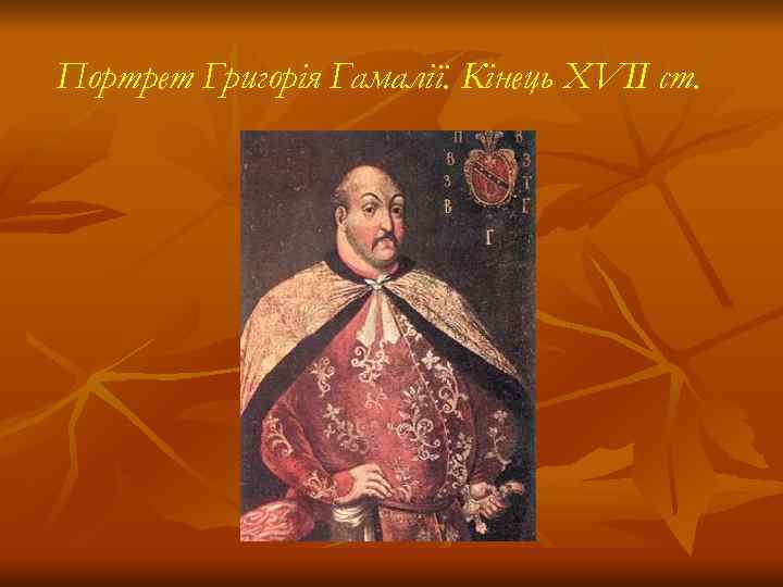 Портрет Григорія Гамалії. Кінець XVII ст. 