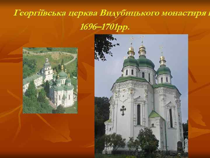 Георгіївська церква Видубицького монастиря в    1696– 1701 рр. 