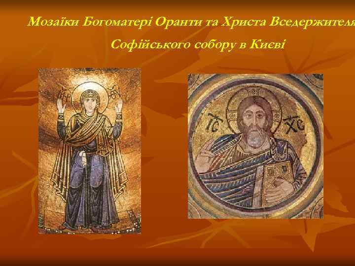 Мозаїки Богоматері Оранти та Христа Вседержителя   Софійського собору в Києві 