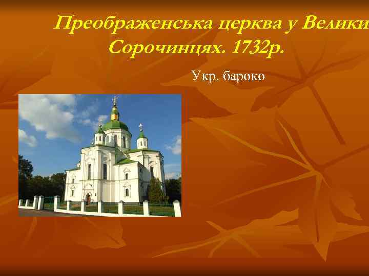 Преображенська церква у Великих     Велики Сорочинцях. 1732 р.  