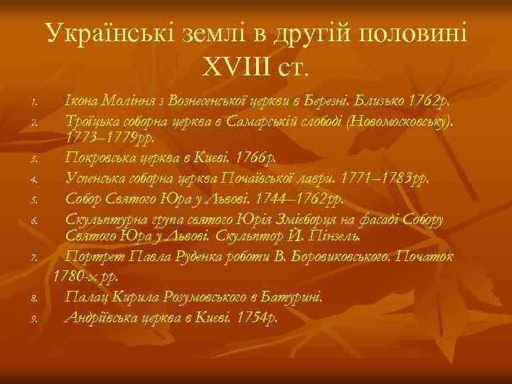  Українські землі в другій половині    XVIII ст. 1. Ікона Моління