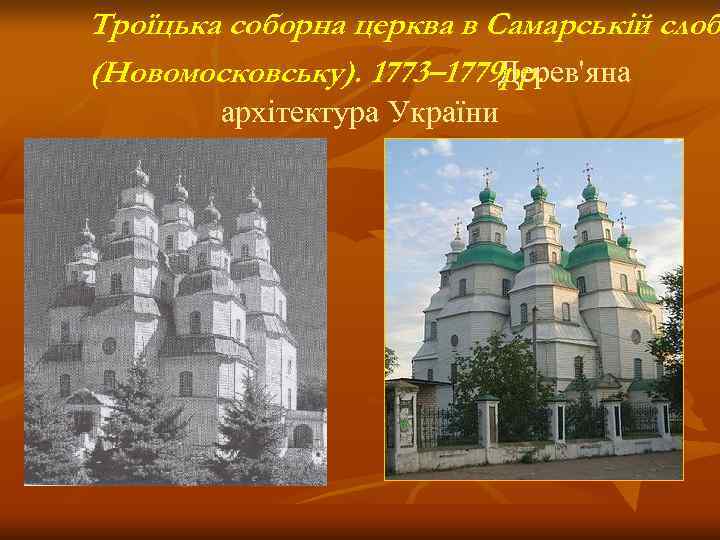 Троїцька соборна церква в Самарській слоб (Новомосковську). 1773– 1779 рр.    