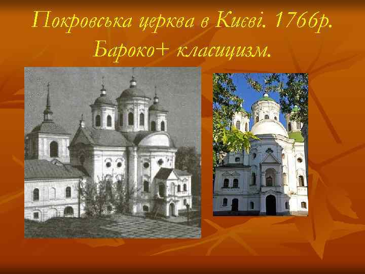 Покровська церква в Києві. 1766 р.  Бароко+ класицизм. 