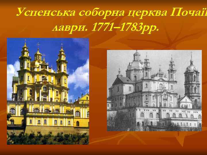 Успенська соборна церква Почаїв лаври. 1771– 1783 рр. 