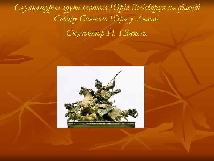 Скульптурна група святого Юрія Змієборця на фасаді   Собору Святого Юра у Львові.