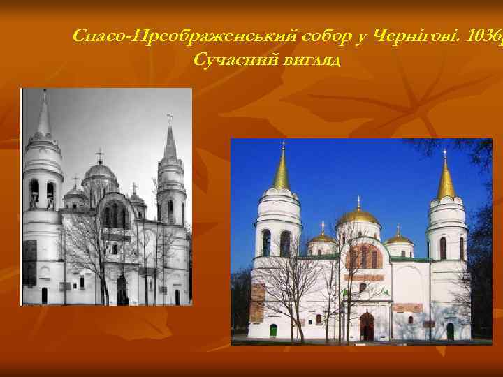Спасо-Преображенський собор у Чернігові. 1036 р  Сучасний вигляд 