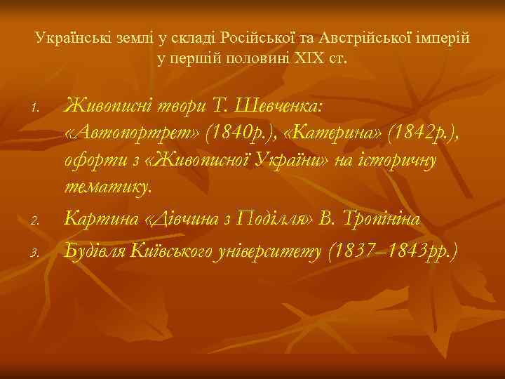 Українські землі у складі Російської та Австрійської імперій   у першій половині ХІХ