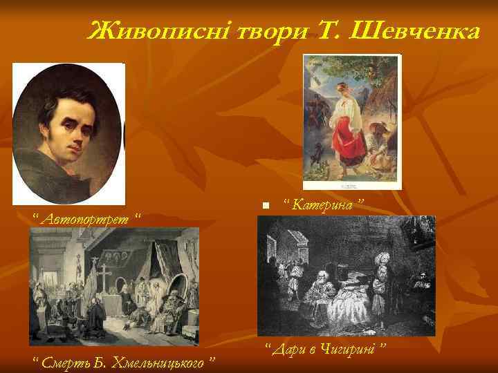   Живописні твори Т. Шевченка      n  “