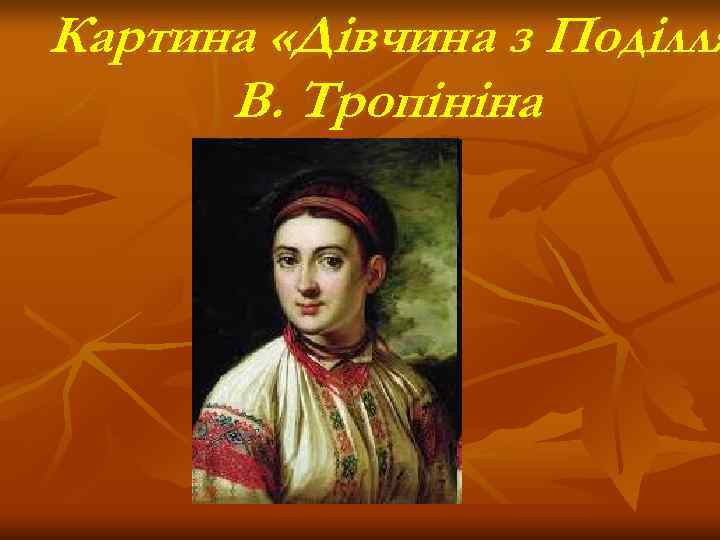 Картина «Дівчина з Поділля  В. Тропініна 