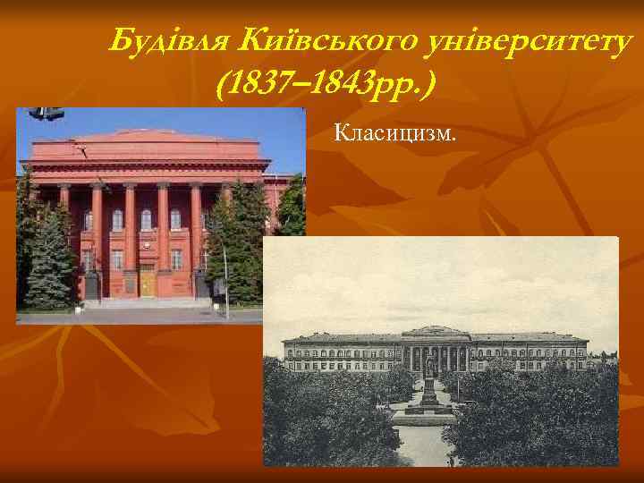Будівля Київського університету  (1837– 1843 рр. )   Класицизм. 