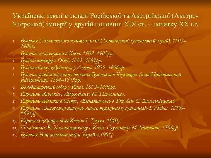 Українські землі в складі Російської та Австрійської (Австро- Угорської) імперії у другій половині ХІХ