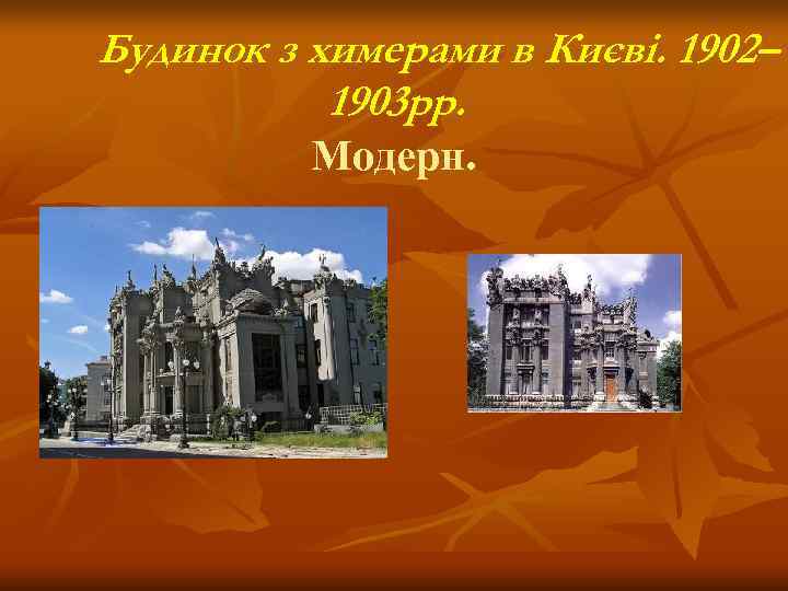 Будинок з химерами в Києві. 1902–  1903 рр.  Модерн. 