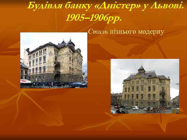 Будівля банку «Дністер» у Львові.   1905– 1906 рр.   Стиль пізнього