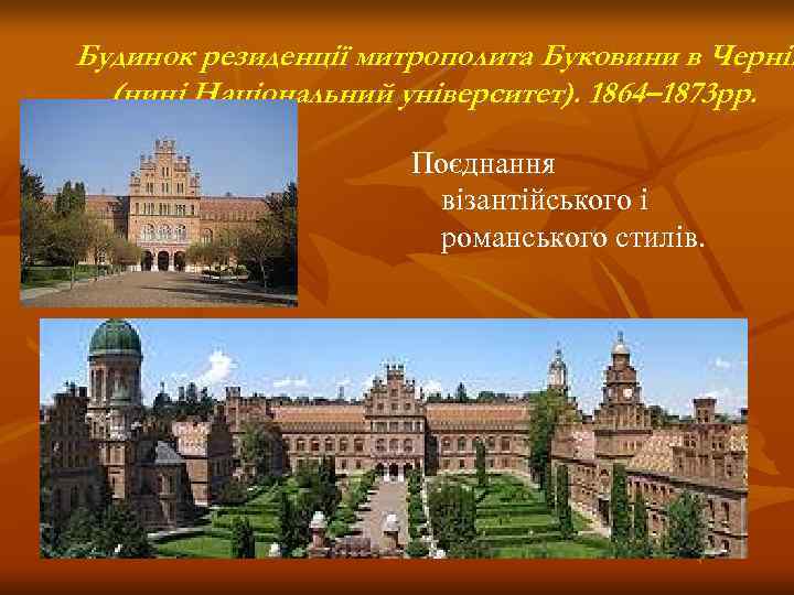 Будинок резиденції митрополита Буковини в Чернів  (нині Національний університет). 1864– 1873 рр. 