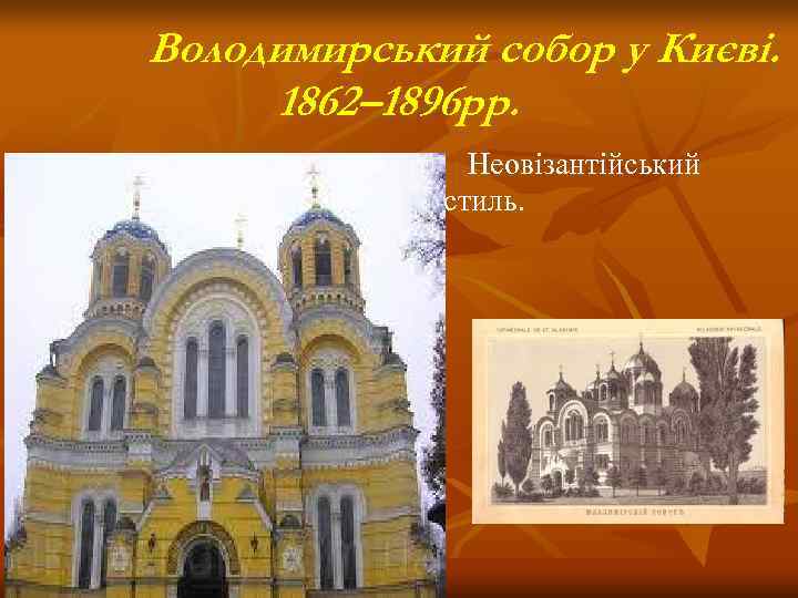 Володимирський собор у Києві.  1862– 1896 рр.   Неовізантійський   стиль.