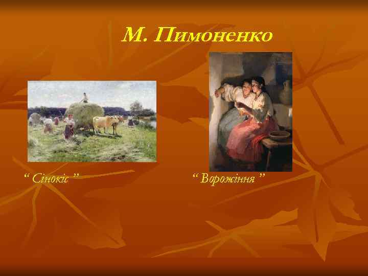    М. Пимоненко “ Сінокіс ”  “ Ворожіння ” 