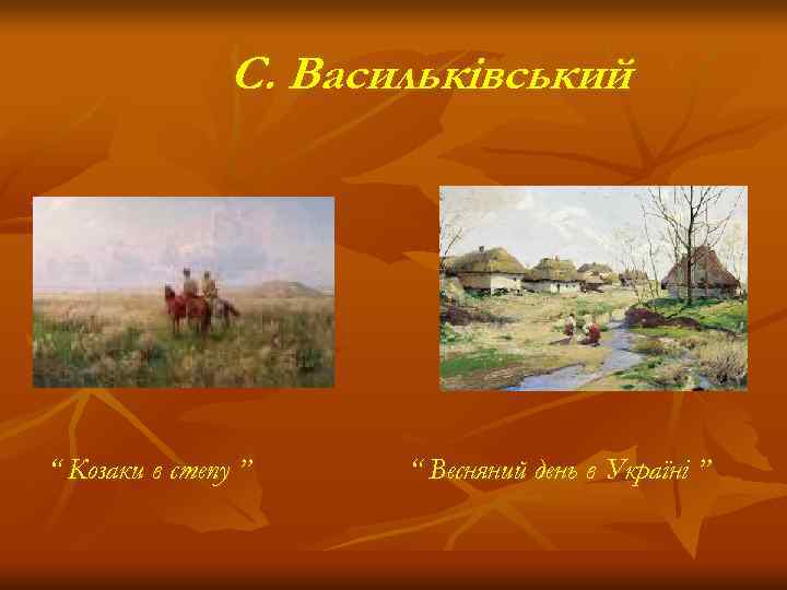     С. Васильківський “ Козаки в степу ” “ Весняний день