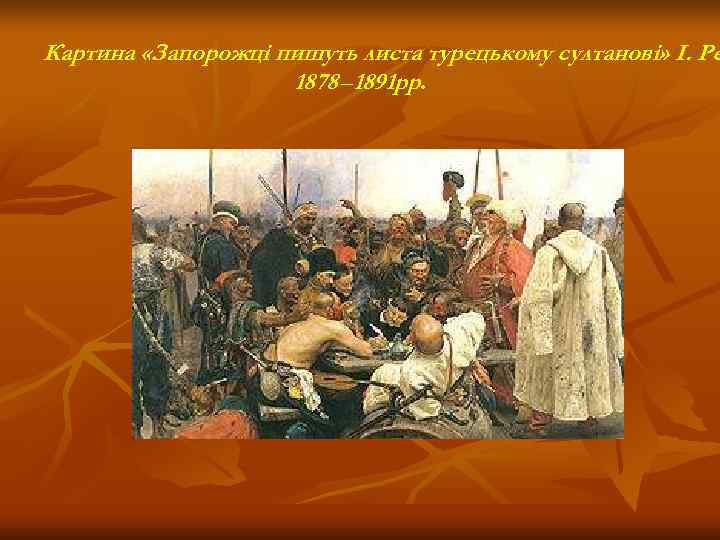 Картина «Запорожці пишуть листа турецькому султанові» І. Рє     1878 –