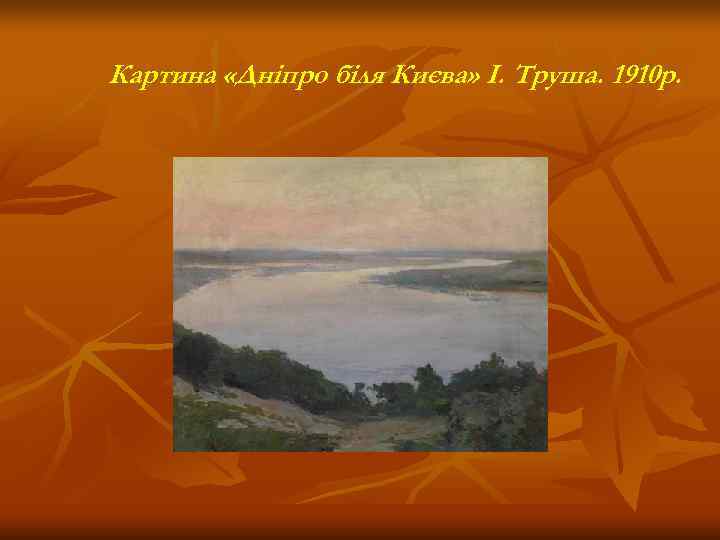 Картина «Дніпро біля Києва» І. Труша. 1910 р. 