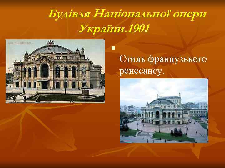Будівля Національної опери України. 1901    .  n   