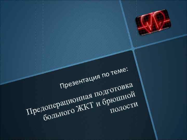     по т еме:     я  