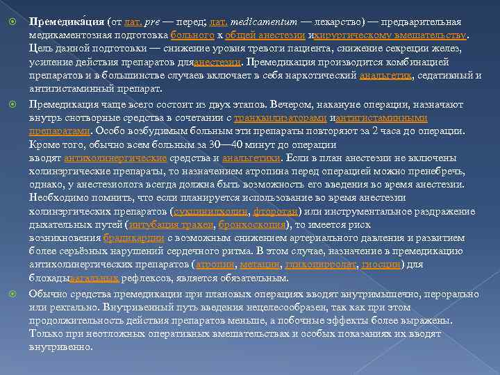   Премедика ция (от лат. pre — перед; лат. medicamentum — лекарство) —